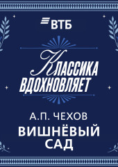 Вишневый сад