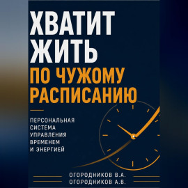 Хватит жить по чужому расписанию