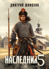 Наследник 5