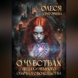 О чувствах, вещах и немного обычного волшебства