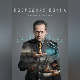 Последняя Война