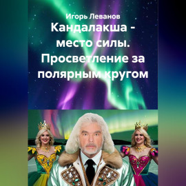 Кандалакша - место силы. Просветление за полярным кругом