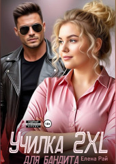 Училка 2 XL для бандита