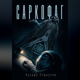 Саркофаг