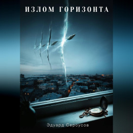Излом горизонта