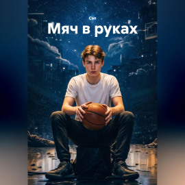Мяч в руках