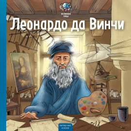 Великие умы. Леонардо да Винчи
