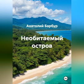 Необитаемый остров