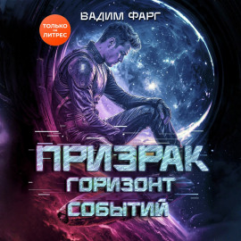 Призрак. Горизонт Событий