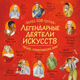 Легендарные деятели искусств