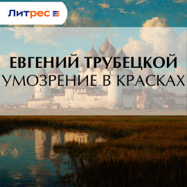Умозрение в красках