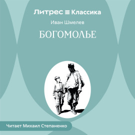 Богомолье