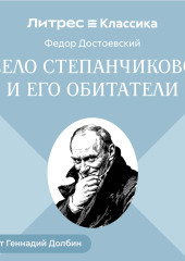 Село Степанчиково и его обитатели