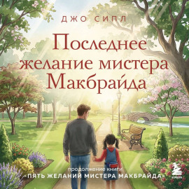 Последнее желание мистера Макбрайда