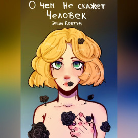 О чём не скажет человек