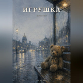 Игрушка