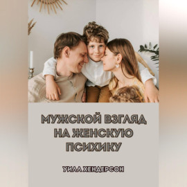 Мужской взгляд на женскую психику