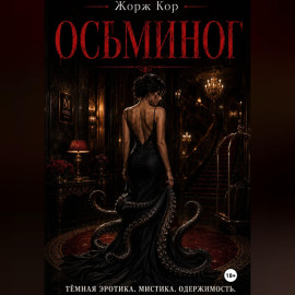 Осьминог
