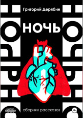 Ночь