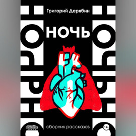 Ночь