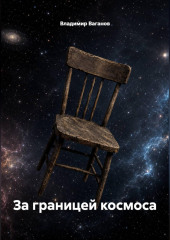 За границей космоса