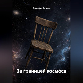 За границей космоса