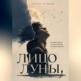 Лицо Луны. История о боли, которую больше не нужно прятать