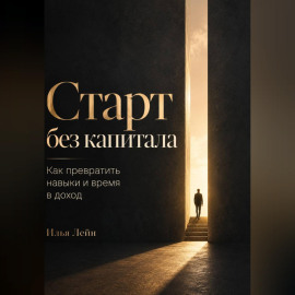 Старт без капитала. Как превратить навыки и время в доход