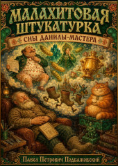 МАЛАХИТОВАЯ ШТУКАТУРКА . СНЫ ДАНИЛЫ-МАСТЕРА