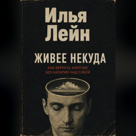 Живее некуда. Как вернуть энергию без насилия над собой