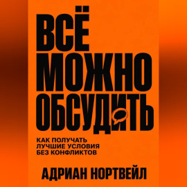 Всё можно обсудить. Как получать лучшие условия без конфликтов