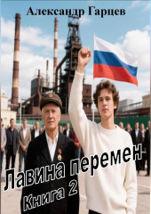 Лавина перемен книга 2