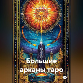 Большие арканы таро