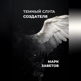 Темный слуга Создателя