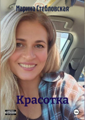 Красотка