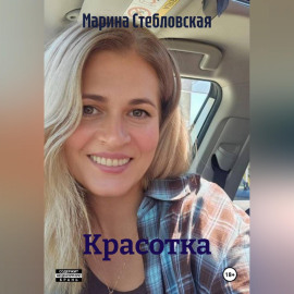 Красотка