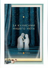 За кулисами нашего уюта