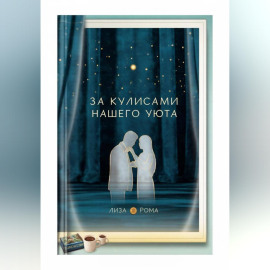 За кулисами нашего уюта