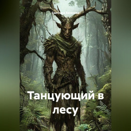 Танцующий в лесу