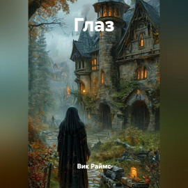 Глаз