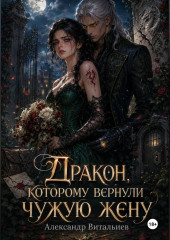 Дракон, которому вернули чужую жену