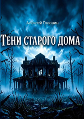 Тень старого дома