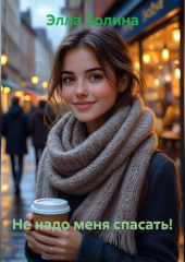 Не надо меня спасать!