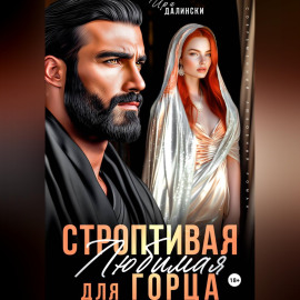 Строптивая любимая для горца