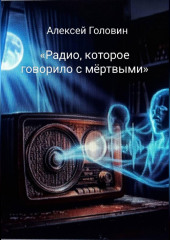 «Радио, которое говорило с мёртвыми»