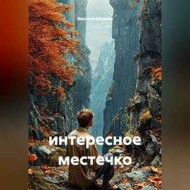 интересное местечко