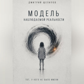 Модель наблюдаемой реальности. Тот, у кого не было имени