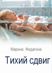 Тихий сдвиг