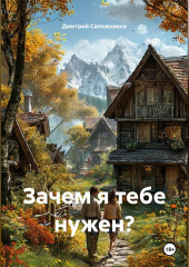 Зачем я тебе нужен?