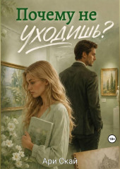 Почему не уходишь?